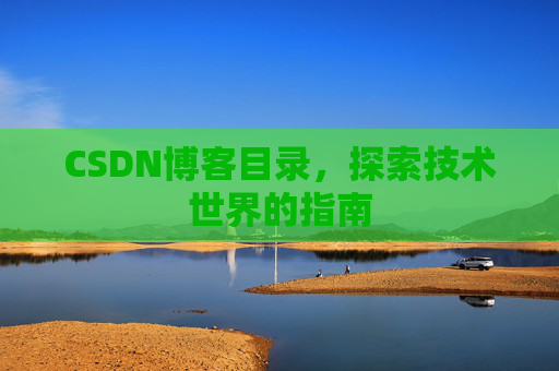 CSDN博客目录，探索技术世界的指南
